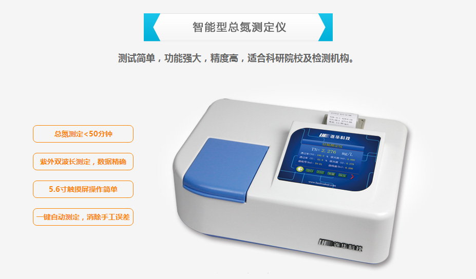 連華科技LH-3BN總氮測(cè)定儀