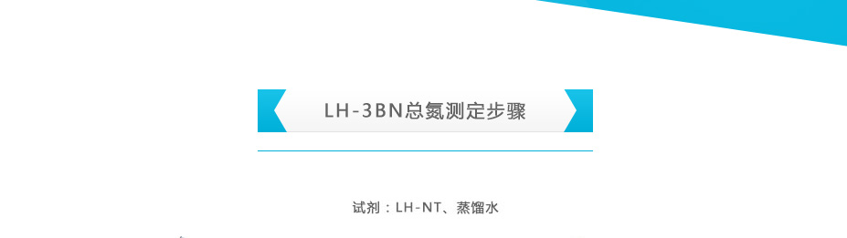 連華科技LH-3BN總氮測(cè)定儀